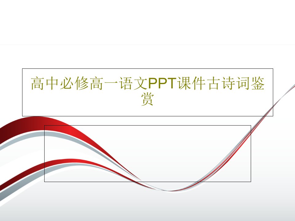 高中必修高一语文PPT课件古诗词鉴赏共18页PPT