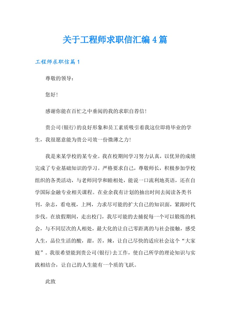 关于工程师求职信汇编4篇