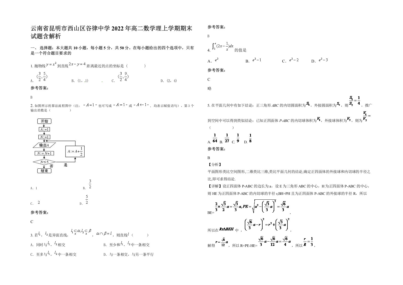 云南省昆明市西山区谷律中学2022年高二数学理上学期期末试题含解析