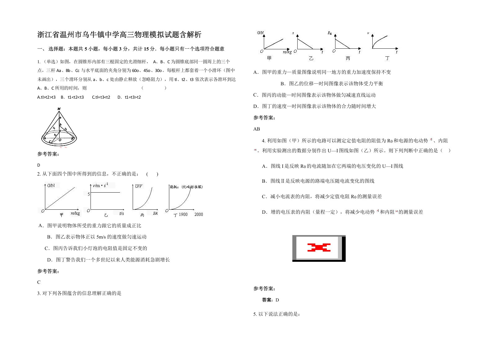 浙江省温州市乌牛镇中学高三物理模拟试题含解析