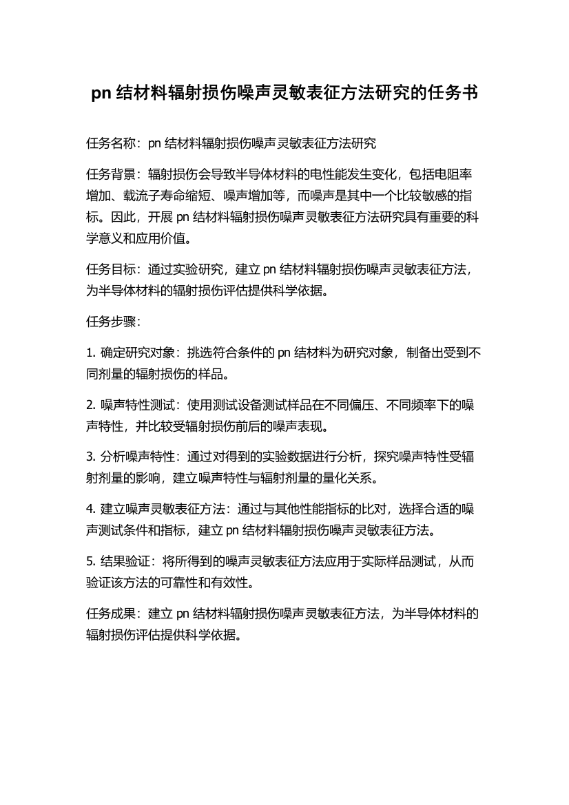 pn结材料辐射损伤噪声灵敏表征方法研究的任务书