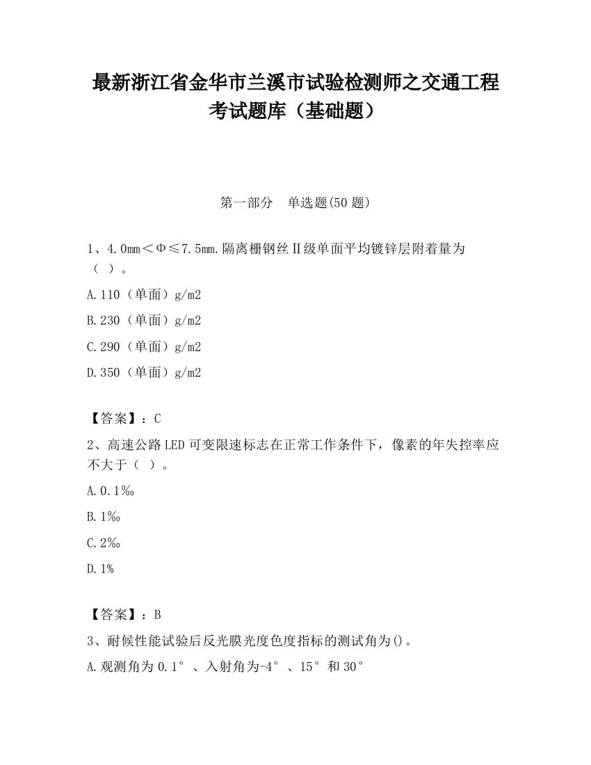 最新浙江省金华市兰溪市试验检测师之交通工程考试题库（基础题）