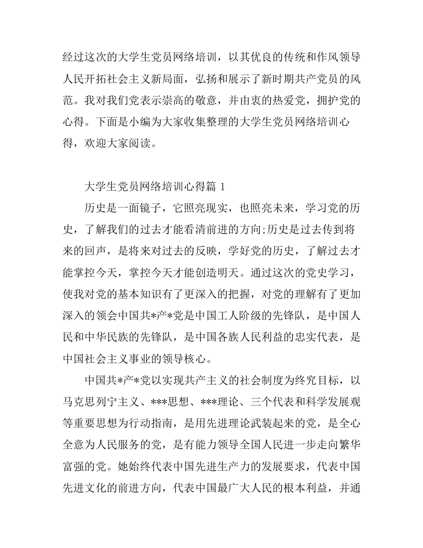 大学生党员网络培训心得