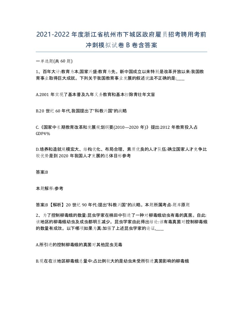 2021-2022年度浙江省杭州市下城区政府雇员招考聘用考前冲刺模拟试卷B卷含答案