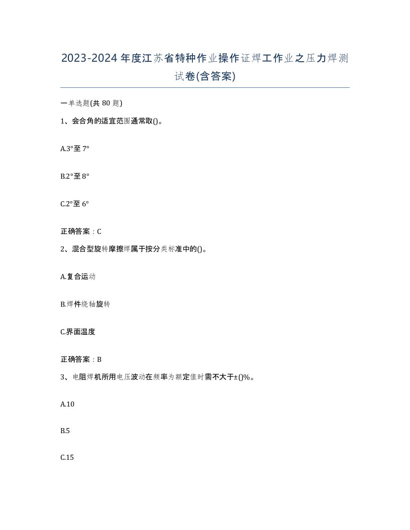 20232024年度江苏省特种作业操作证焊工作业之压力焊测试卷含答案