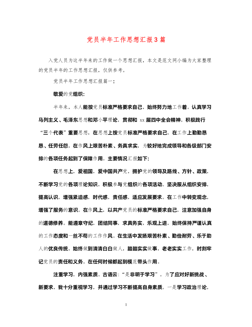 2022党员半年工作思想汇报3篇（精品范文）