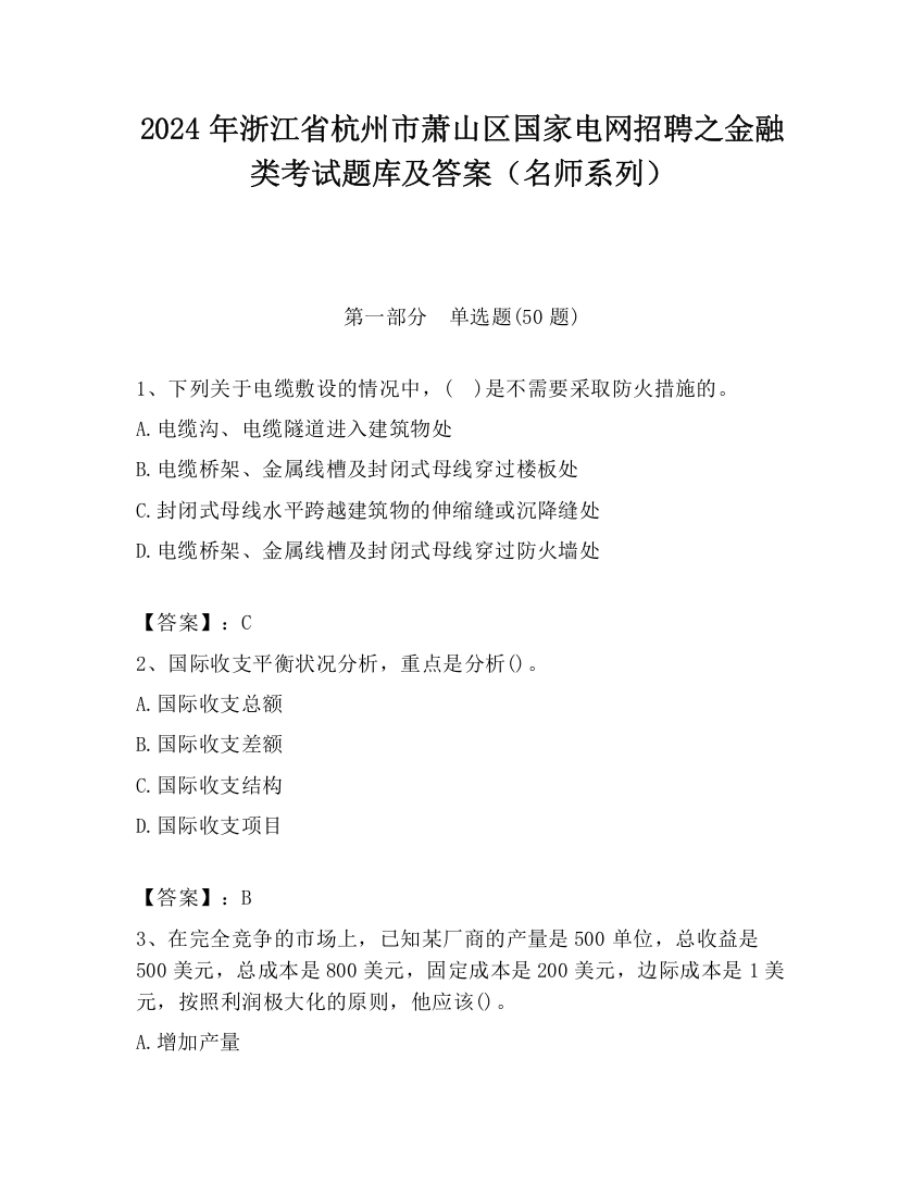 2024年浙江省杭州市萧山区国家电网招聘之金融类考试题库及答案（名师系列）