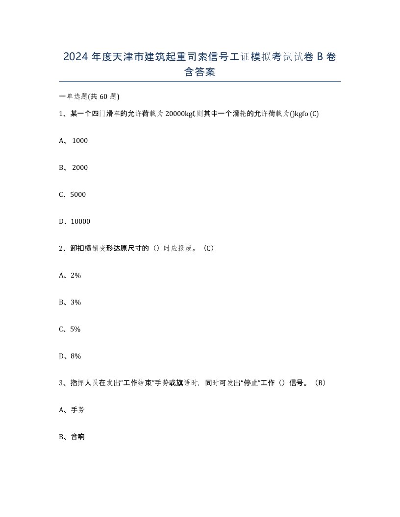 2024年度天津市建筑起重司索信号工证模拟考试试卷B卷含答案