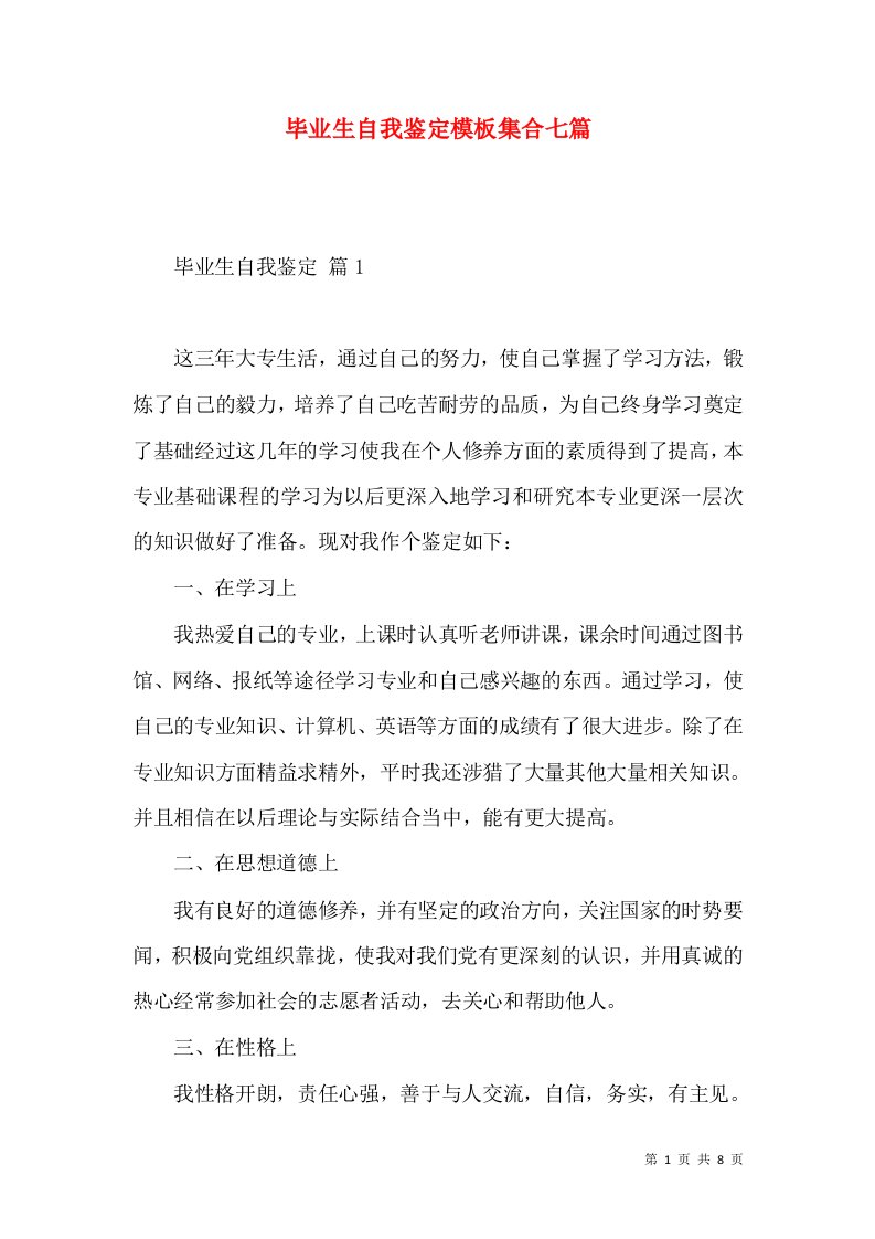 毕业生自我鉴定模板集合七篇