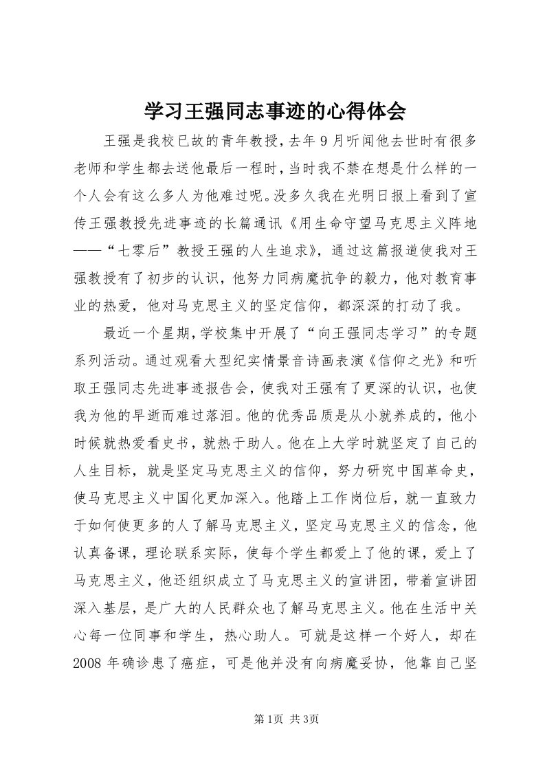 7学习王强同志事迹的心得体会