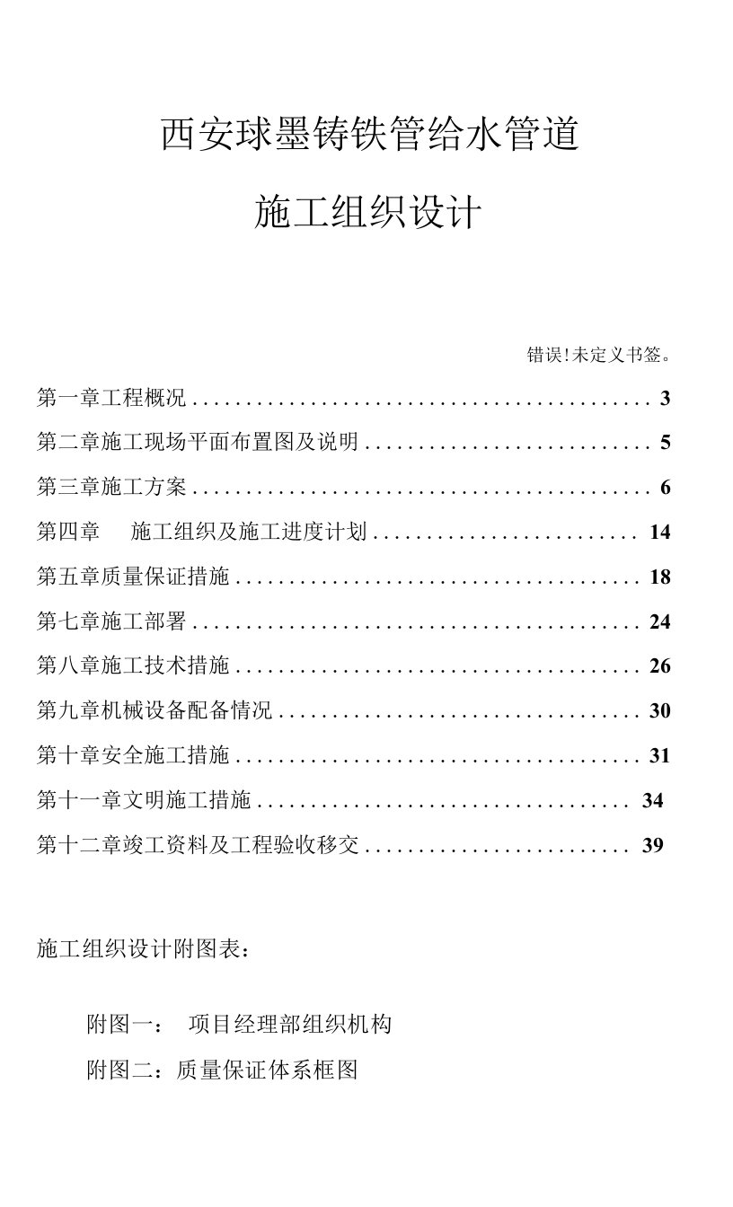 西安球墨铸铁管给水管道施工组织方案