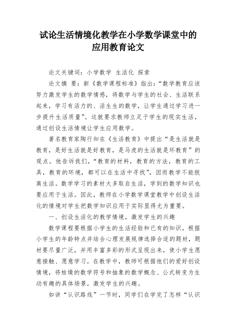 试论生活情境化教学在小学数学课堂中的应用教育论文