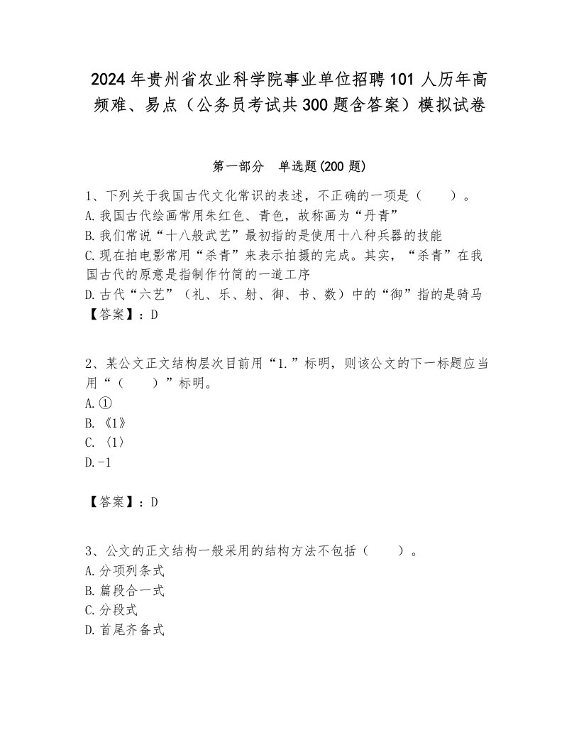 2024年贵州省农业科学院事业单位招聘101人历年高频难、易点（公务员考试共300题含答案）模拟试卷学生专用