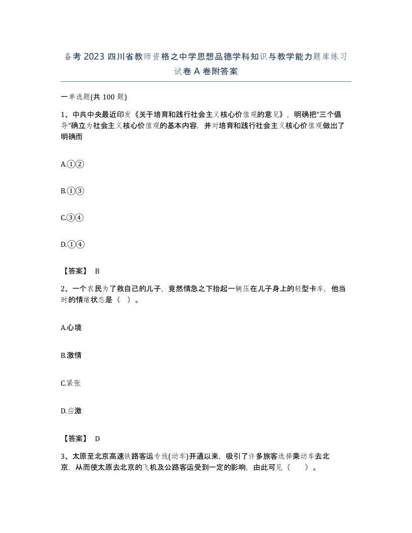 备考2023四川省教师资格之中学思想品德学科知识与教学能力题库练习试卷A卷附答案