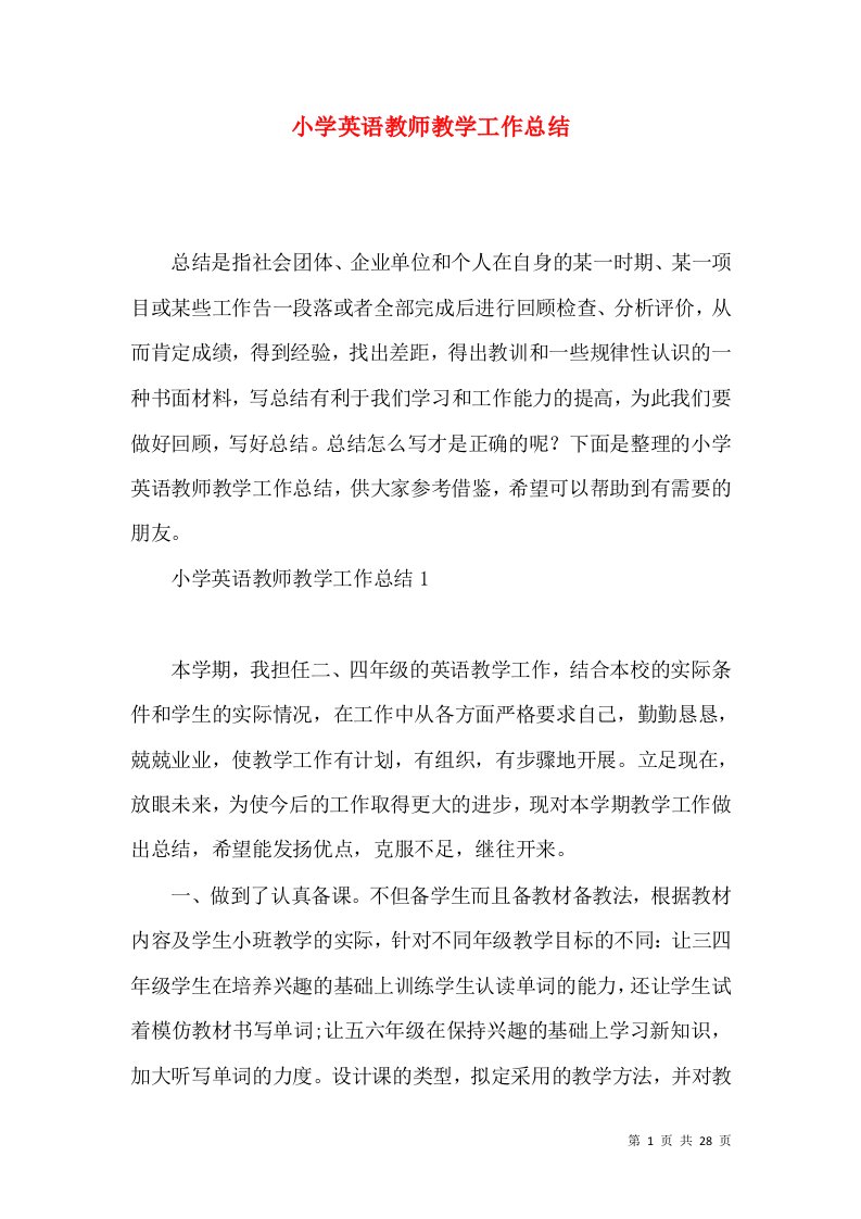 小学英语教师教学工作总结