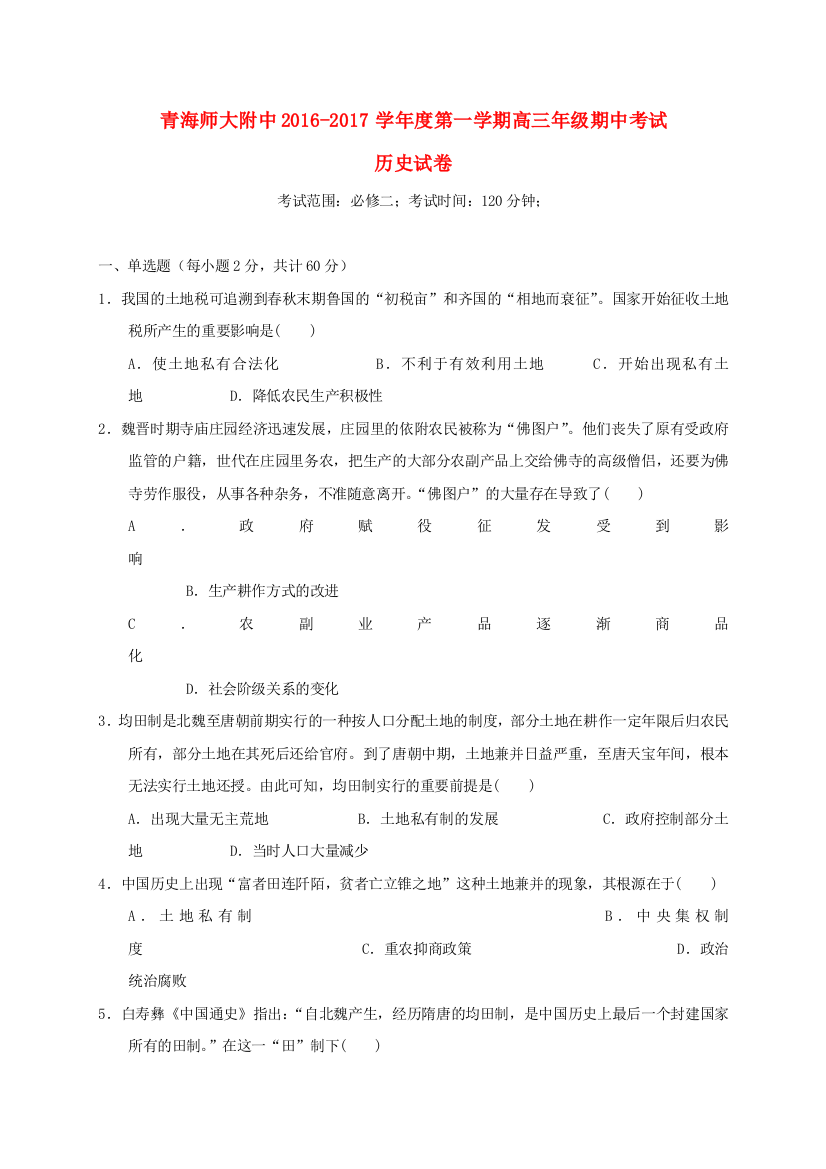 高三历史上学期期中试题26