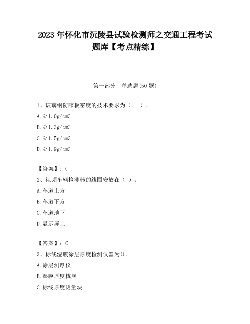 2023年怀化市沅陵县试验检测师之交通工程考试题库【考点精练】