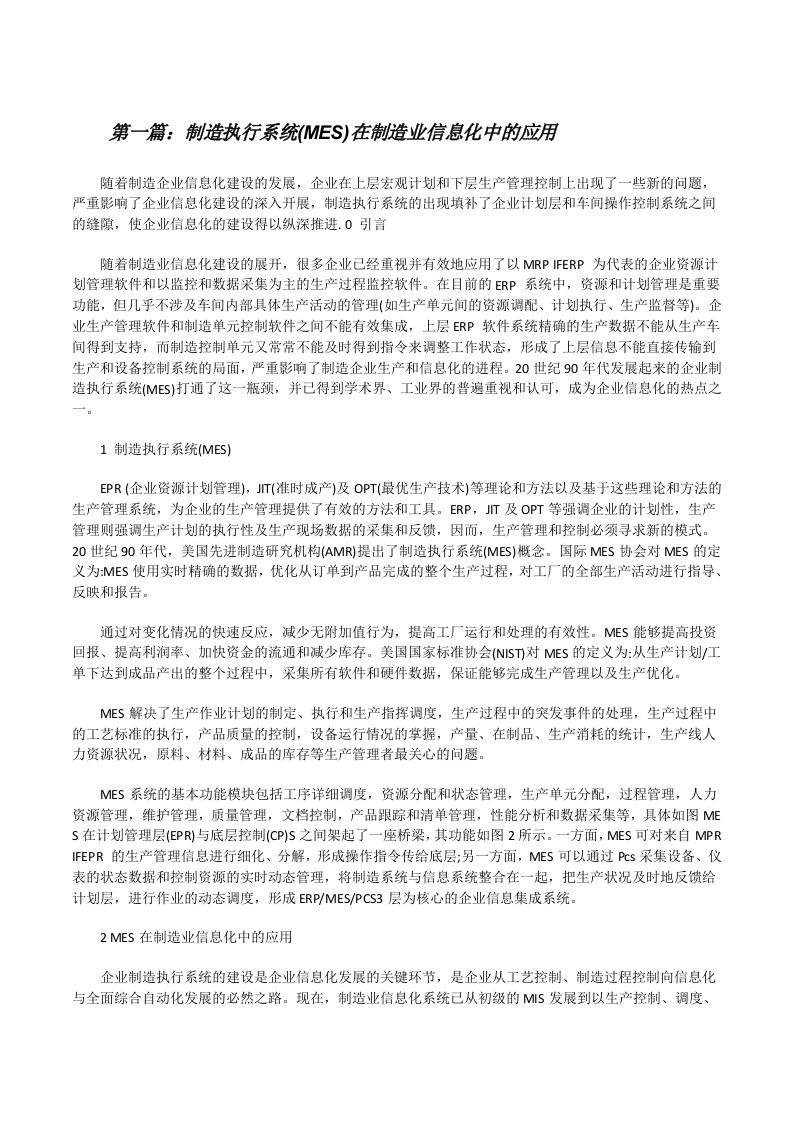 制造执行系统(MES)在制造业信息化中的应用5篇[修改版]