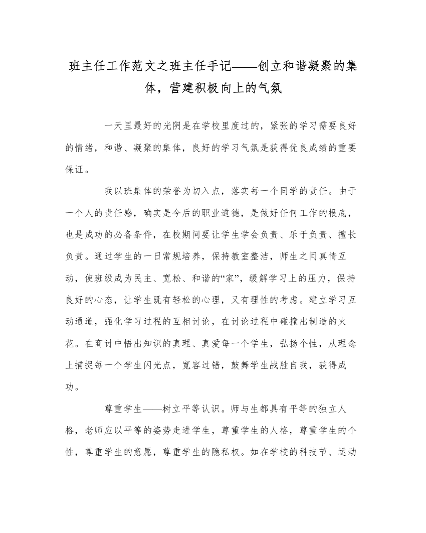 2022年班主任工作范文班主任手记创建和谐凝聚的集体，营造积极向上的氛围