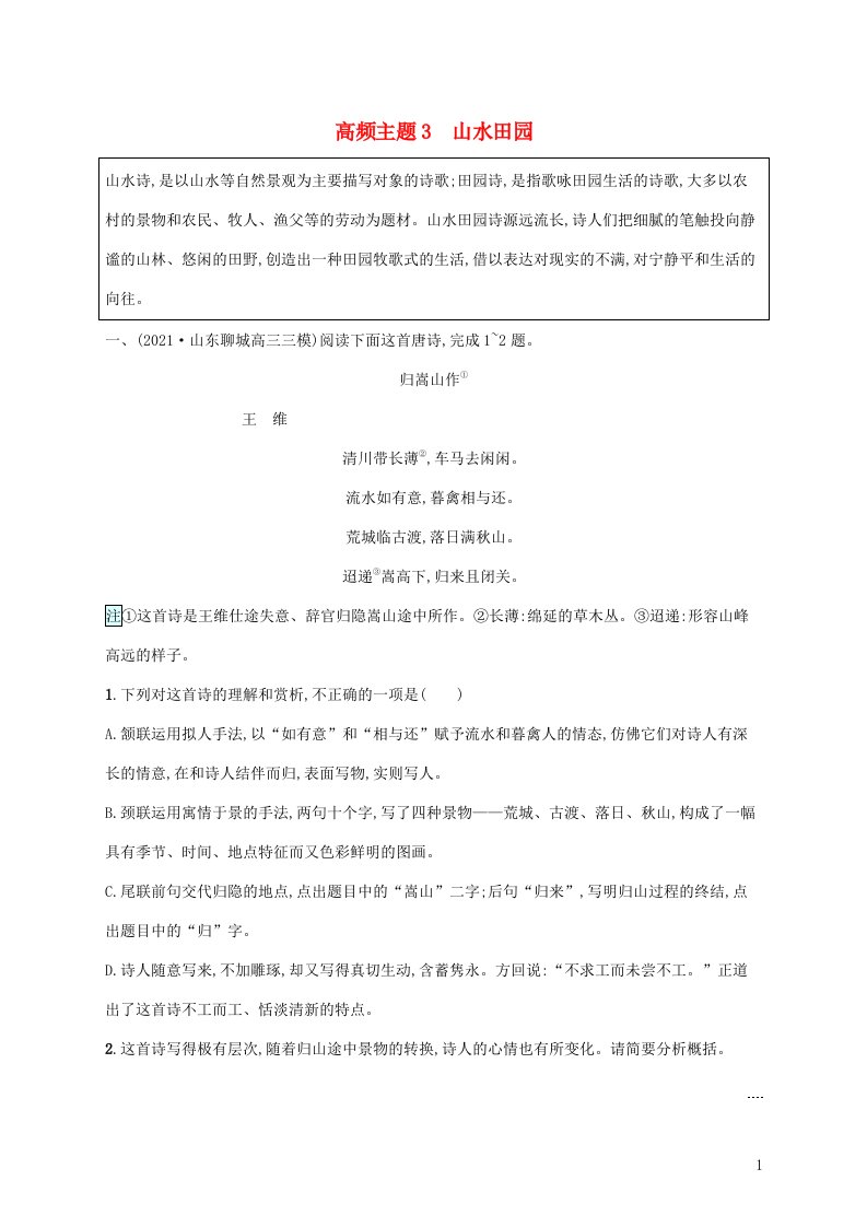 2022年高考语文二轮复习古代诗歌阅读群文通练高频主题3山水田园含解析