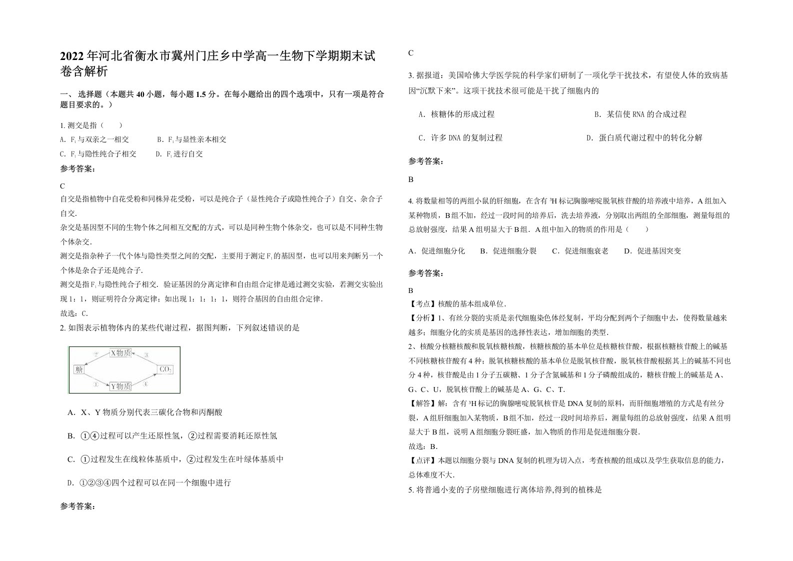 2022年河北省衡水市冀州门庄乡中学高一生物下学期期末试卷含解析