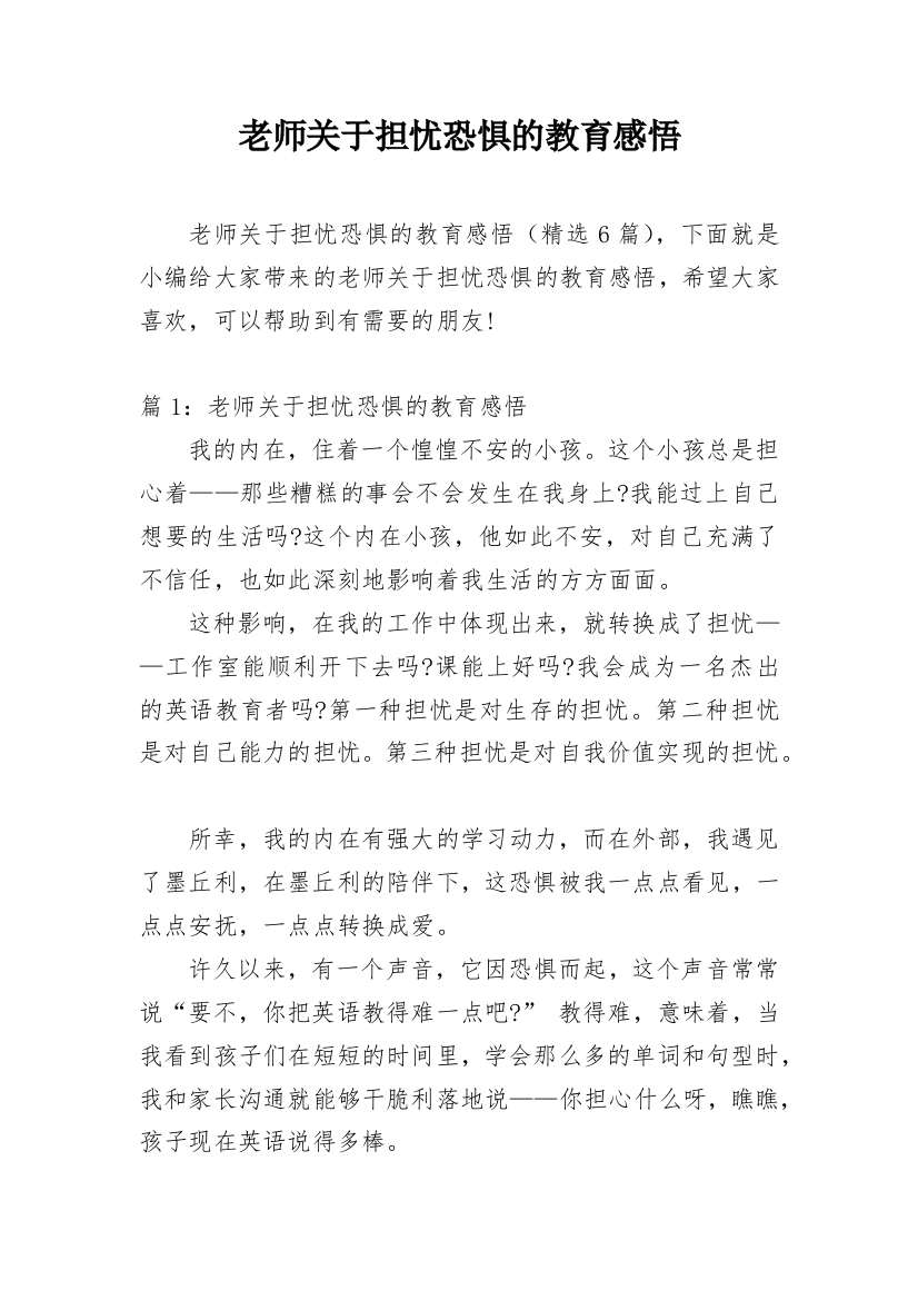 老师关于担忧恐惧的教育感悟