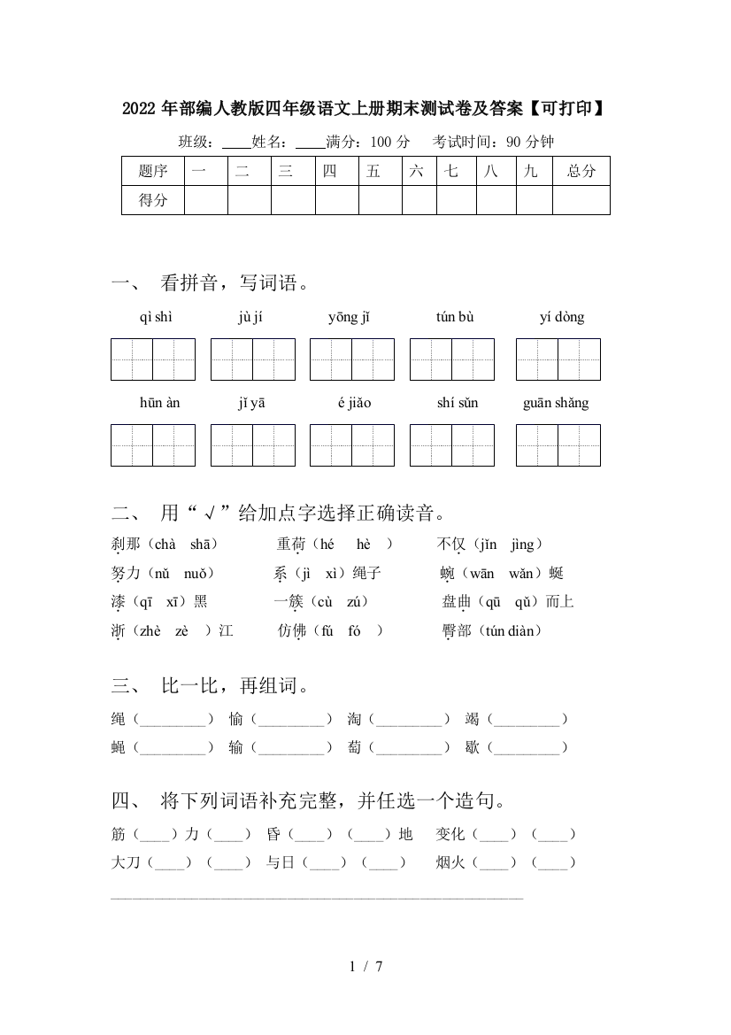 2022年部编人教版四年级语文上册期末测试卷及答案【可打印】