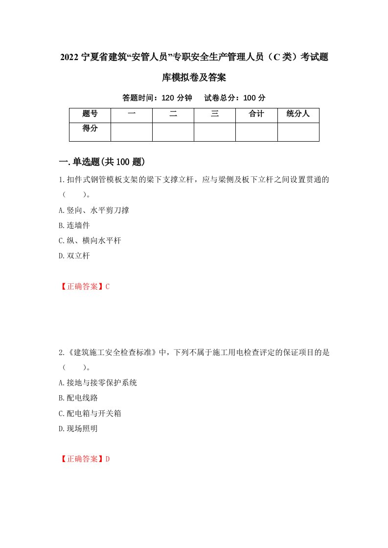 2022宁夏省建筑安管人员专职安全生产管理人员C类考试题库模拟卷及答案7