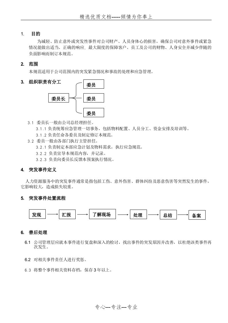 人力资源管理应急预案(共1页)