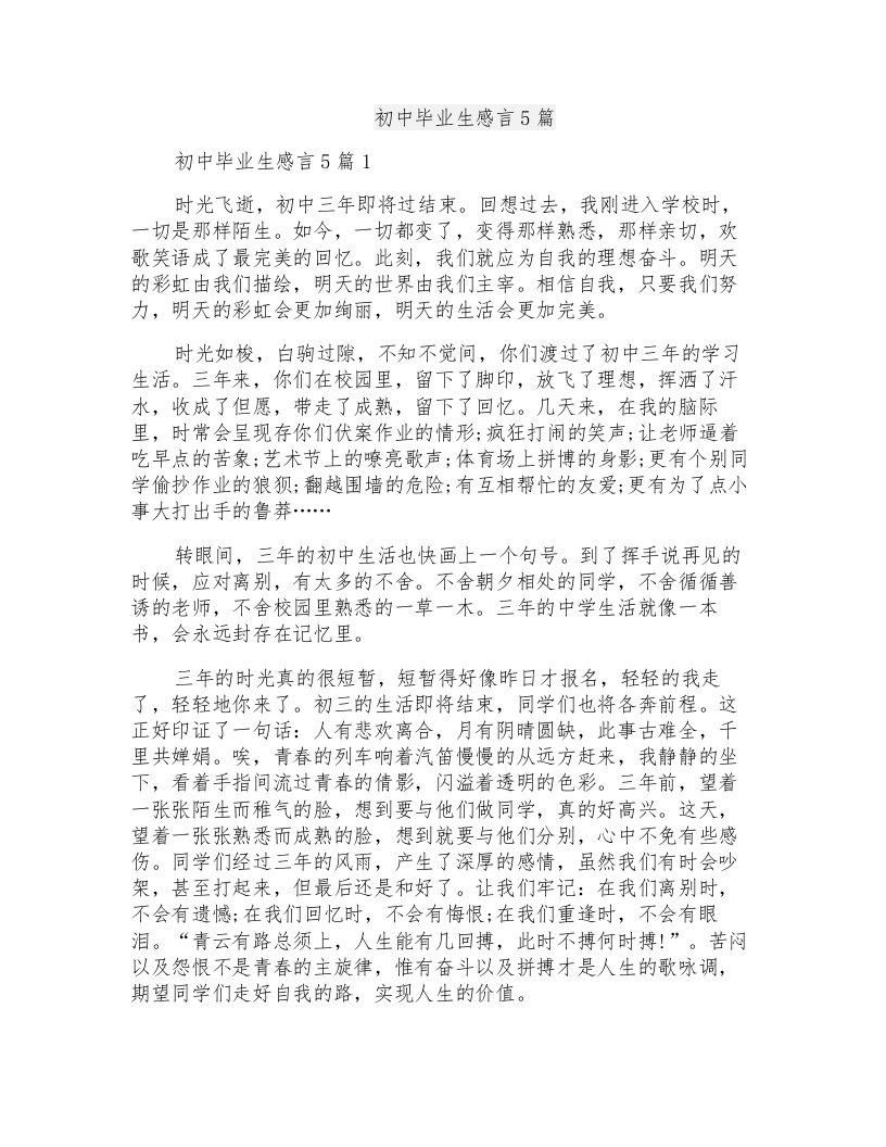 初中毕业生感言5篇