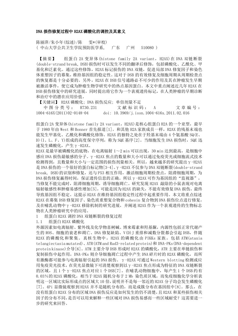 DNA损伤修复过程中H2AX磷酸化调控其意义