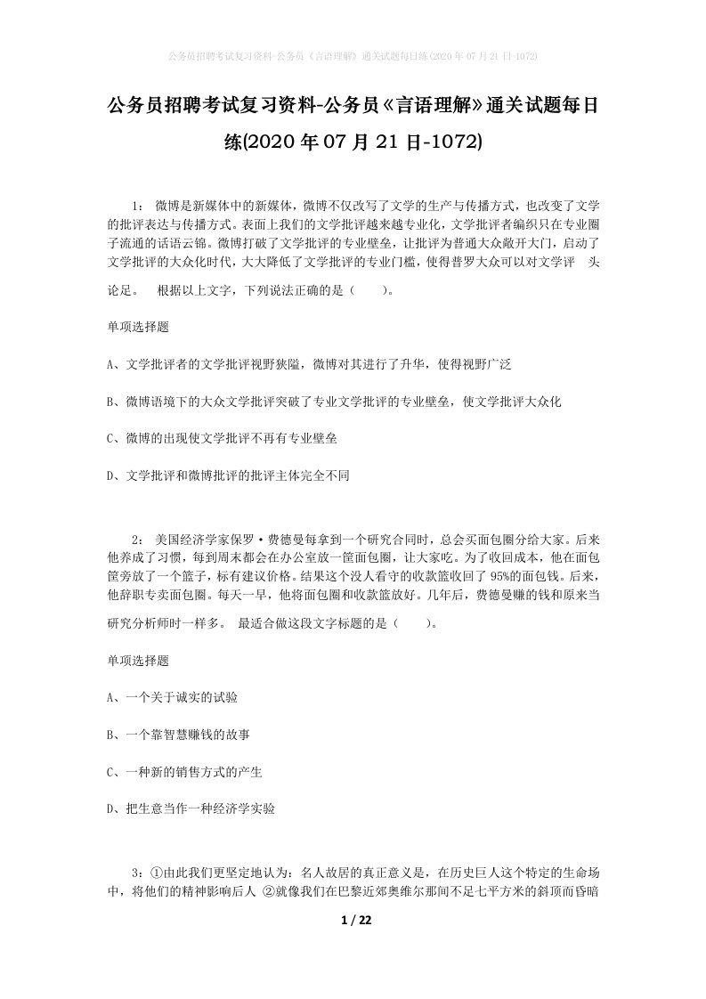 公务员招聘考试复习资料-公务员言语理解通关试题每日练2020年07月21日-1072