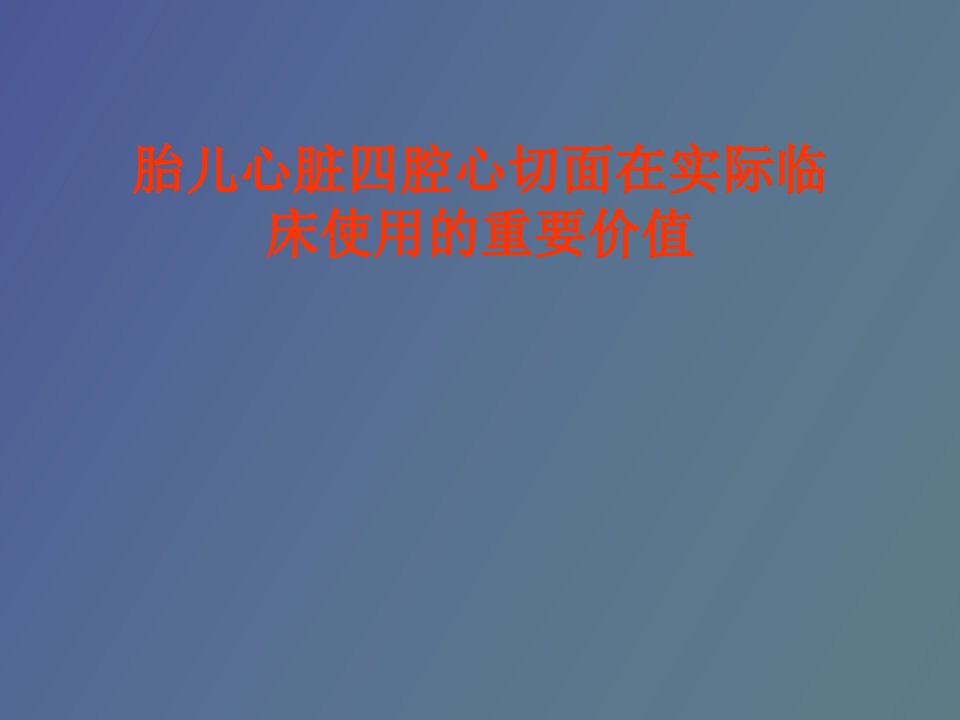 胎儿心脏四腔心