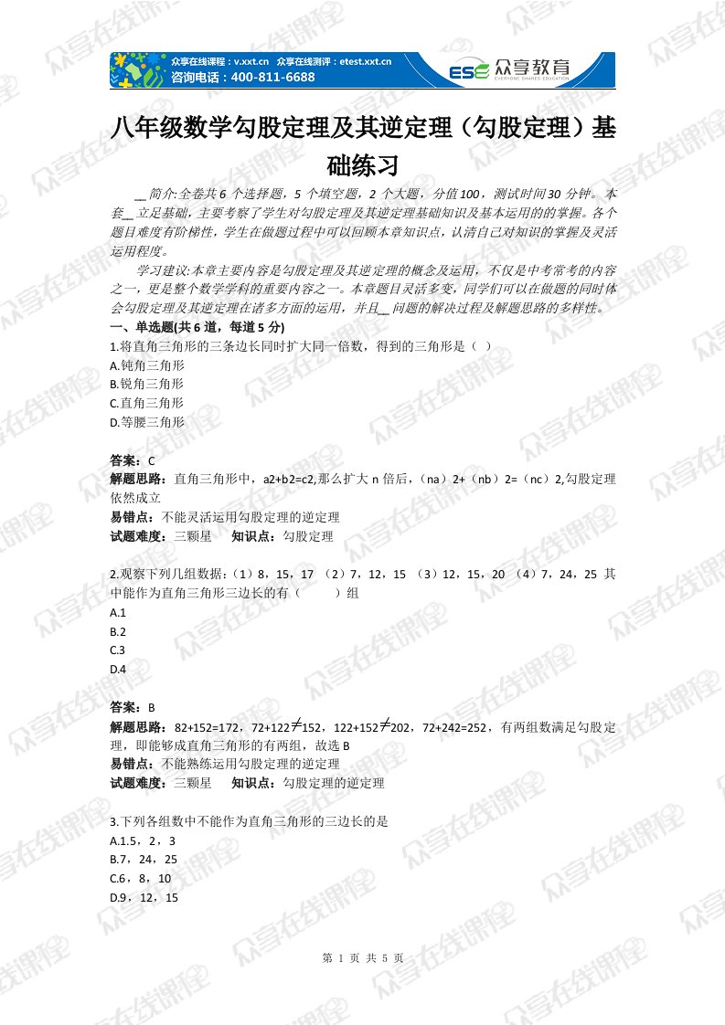 级数学勾股定理及其逆定理（勾股定理）基础练习含答案