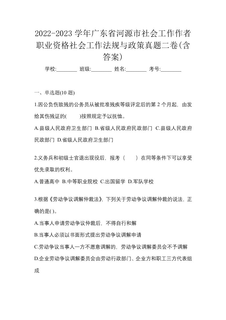 2022-2023学年广东省河源市社会工作作者职业资格社会工作法规与政策真题二卷含答案