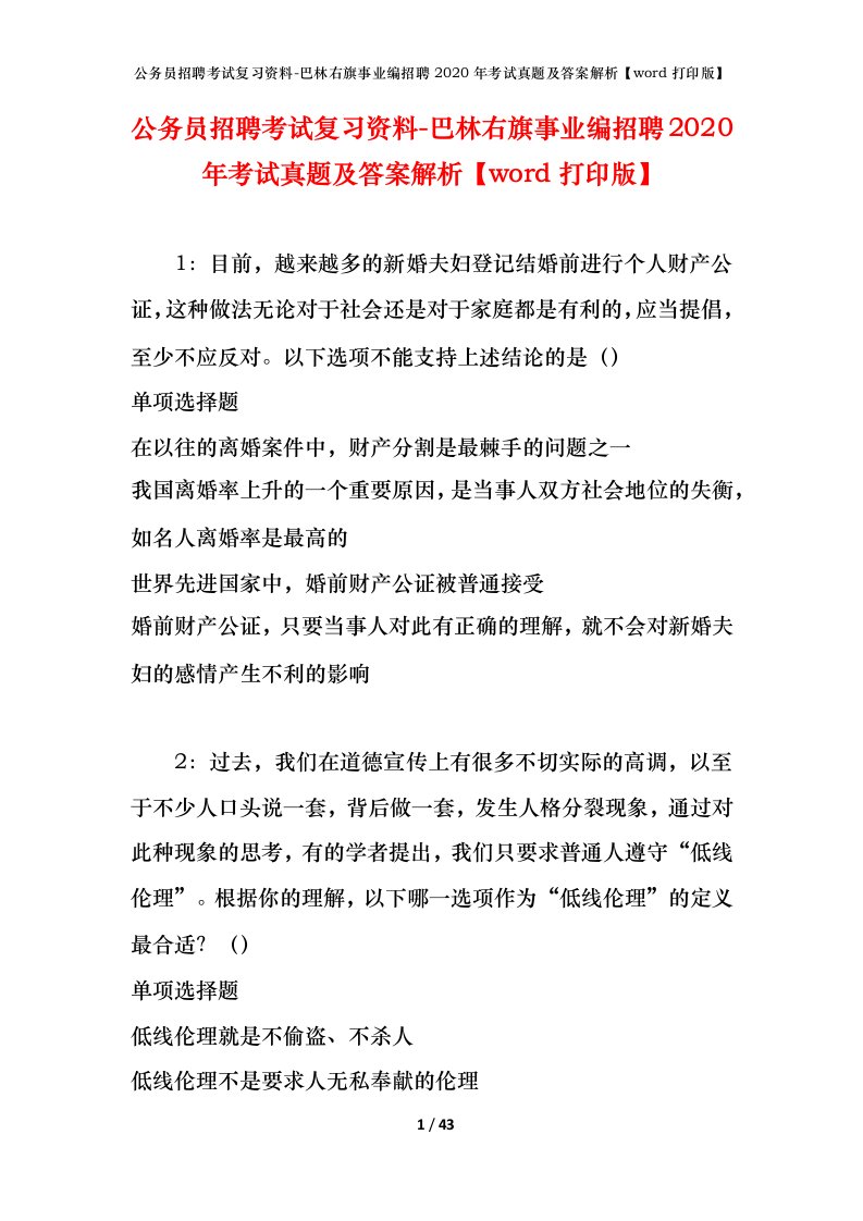 公务员招聘考试复习资料-巴林右旗事业编招聘2020年考试真题及答案解析word打印版