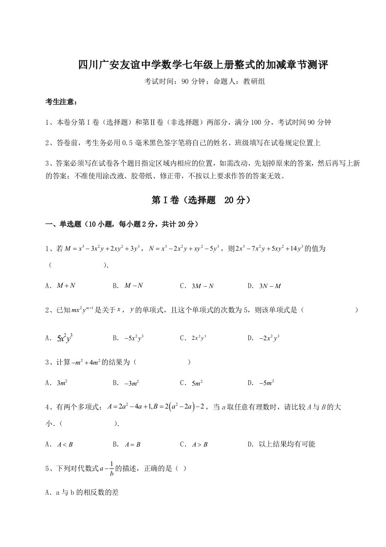 2023年四川广安友谊中学数学七年级上册整式的加减章节测评试题（解析版）