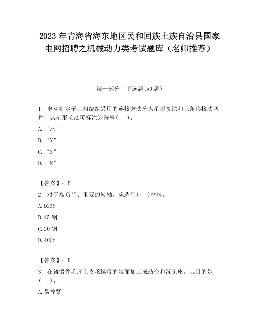 2023年青海省海东地区民和回族土族自治县国家电网招聘之机械动力类考试题库（名师推荐）