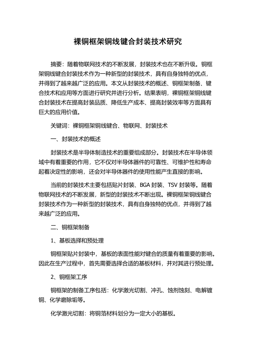 裸铜框架铜线键合封装技术研究