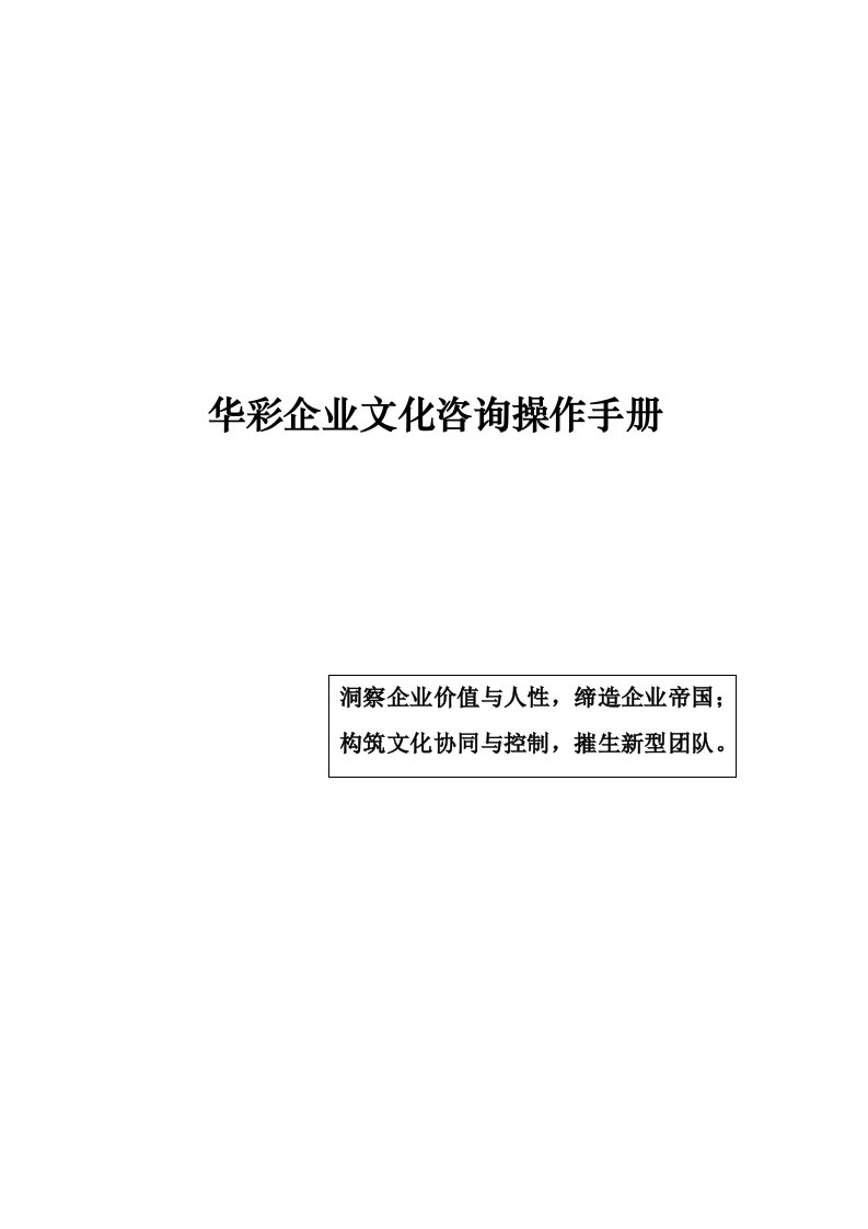 华彩企业文化咨询操作手册