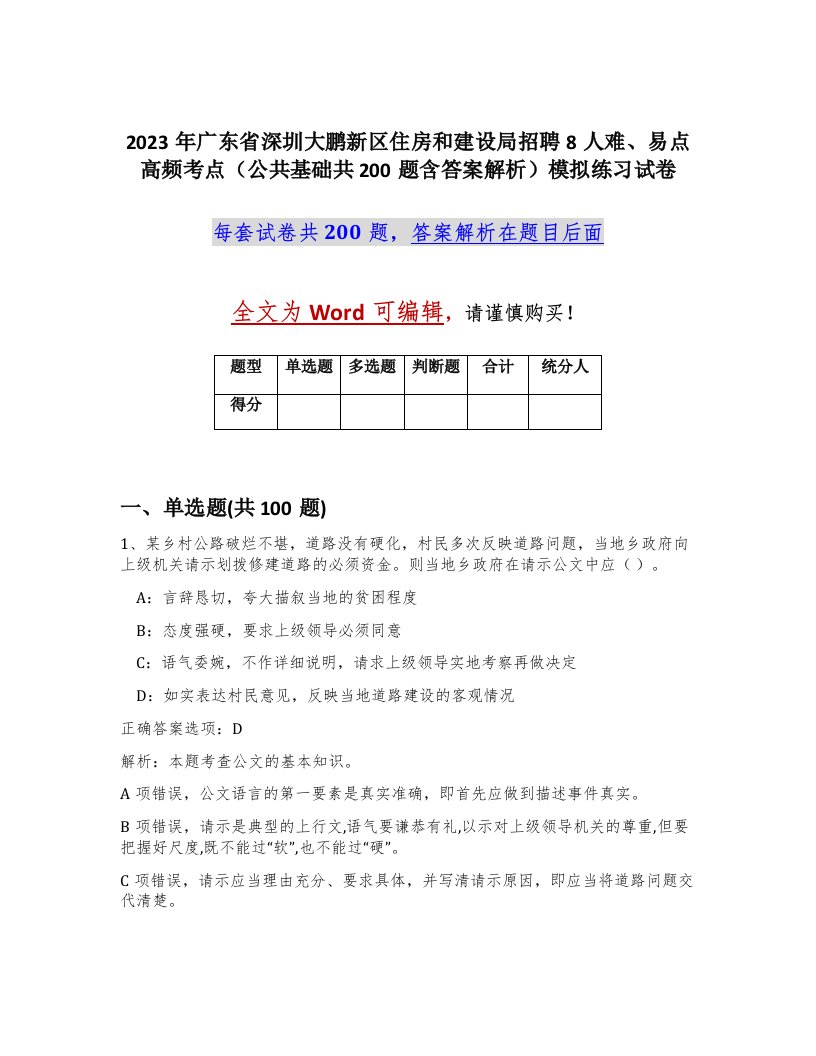 2023年广东省深圳大鹏新区住房和建设局招聘8人难易点高频考点公共基础共200题含答案解析模拟练习试卷