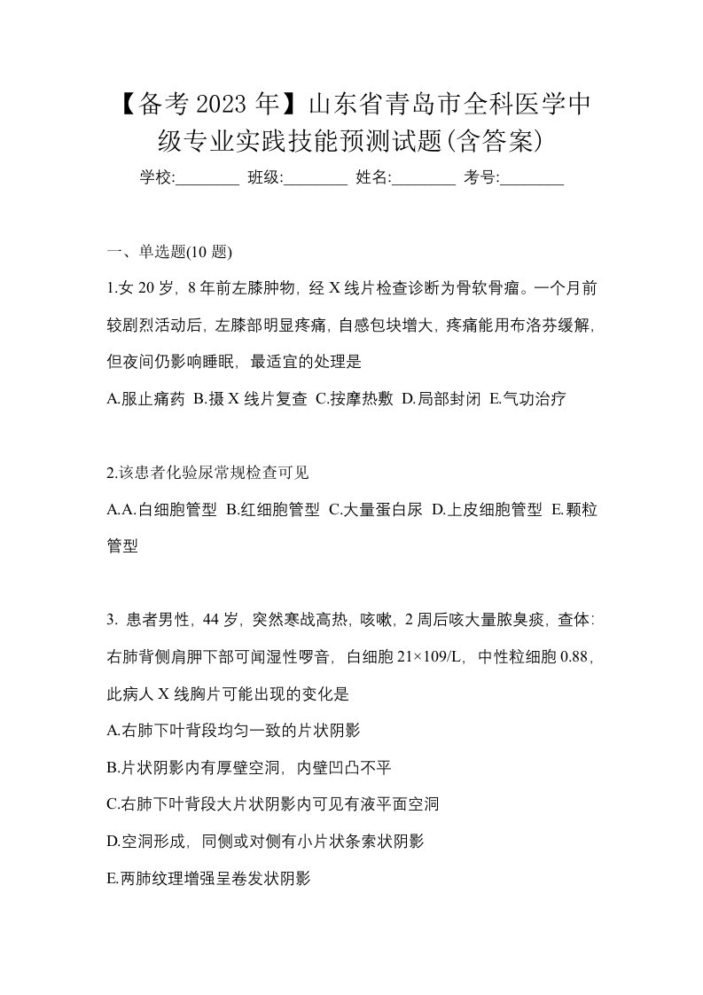 备考2023年山东省青岛市全科医学中级专业实践技能预测试题含答案