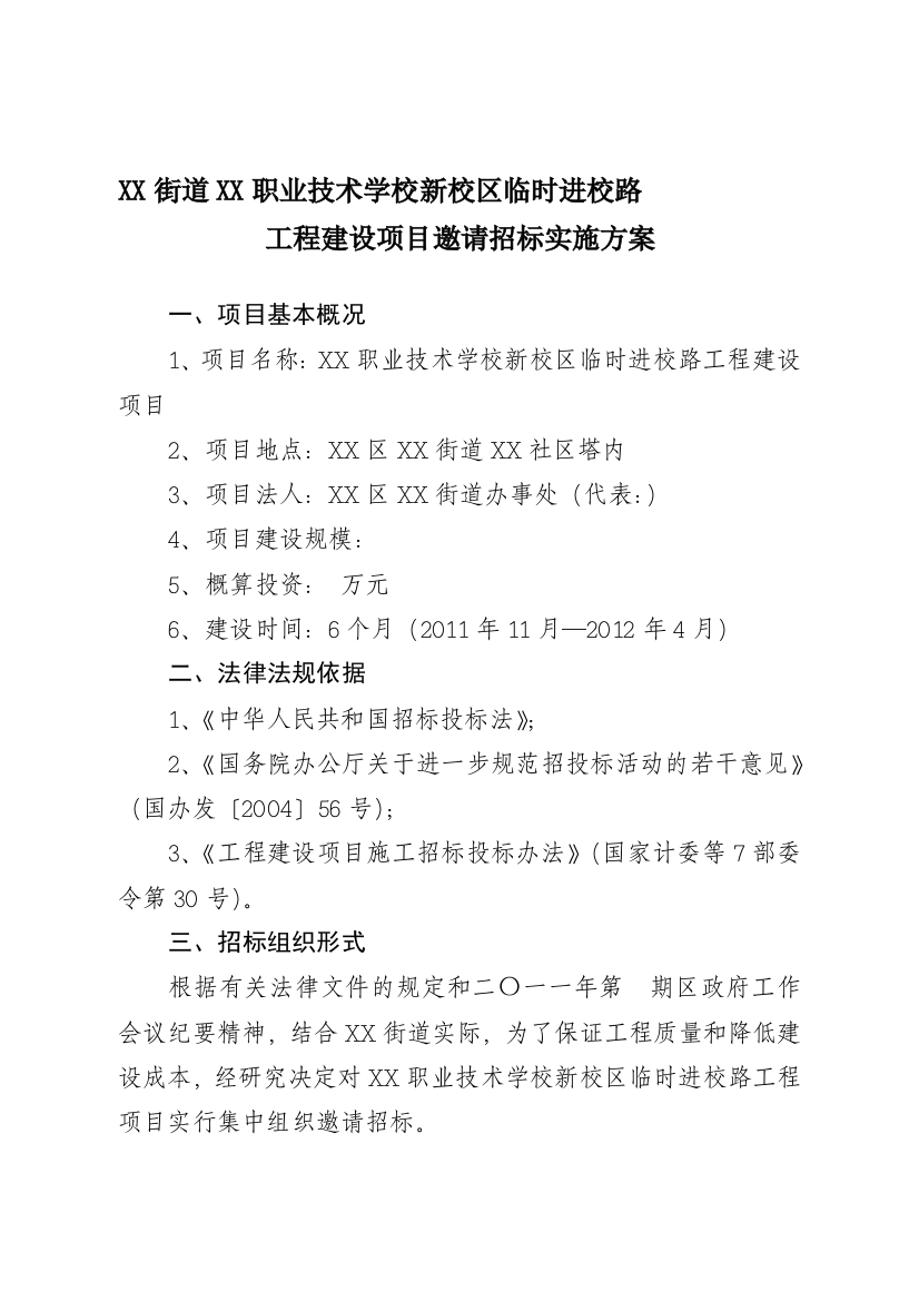 工程建设项目邀请招标实施方案