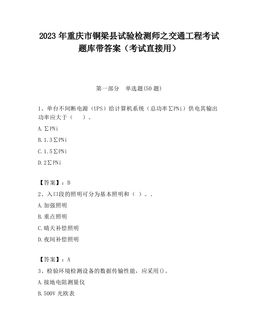 2023年重庆市铜梁县试验检测师之交通工程考试题库带答案（考试直接用）