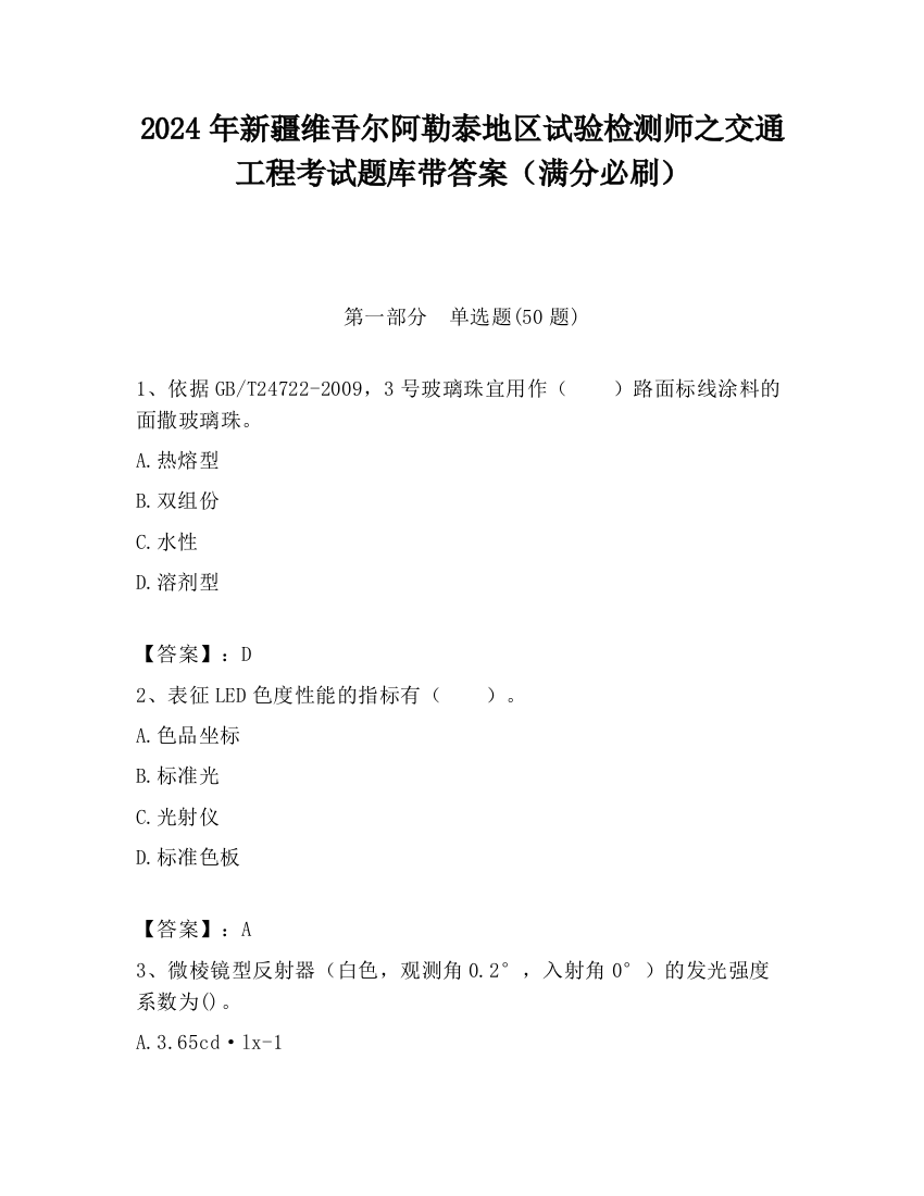 2024年新疆维吾尔阿勒泰地区试验检测师之交通工程考试题库带答案（满分必刷）