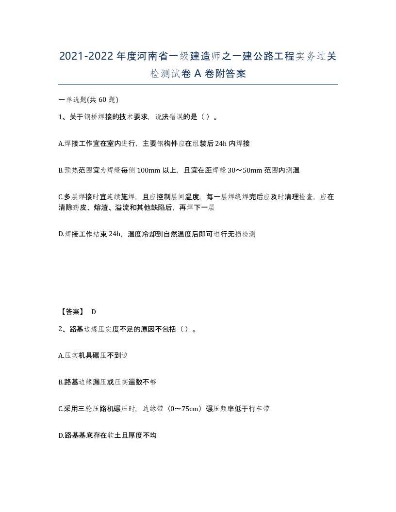 2021-2022年度河南省一级建造师之一建公路工程实务过关检测试卷A卷附答案