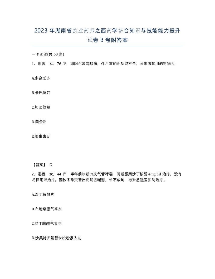 2023年湖南省执业药师之西药学综合知识与技能能力提升试卷B卷附答案