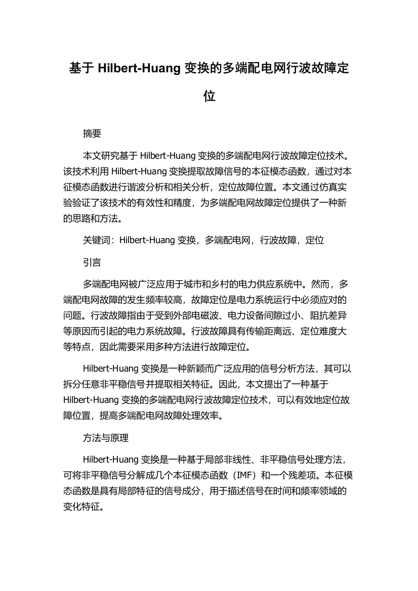 基于Hilbert-Huang变换的多端配电网行波故障定位