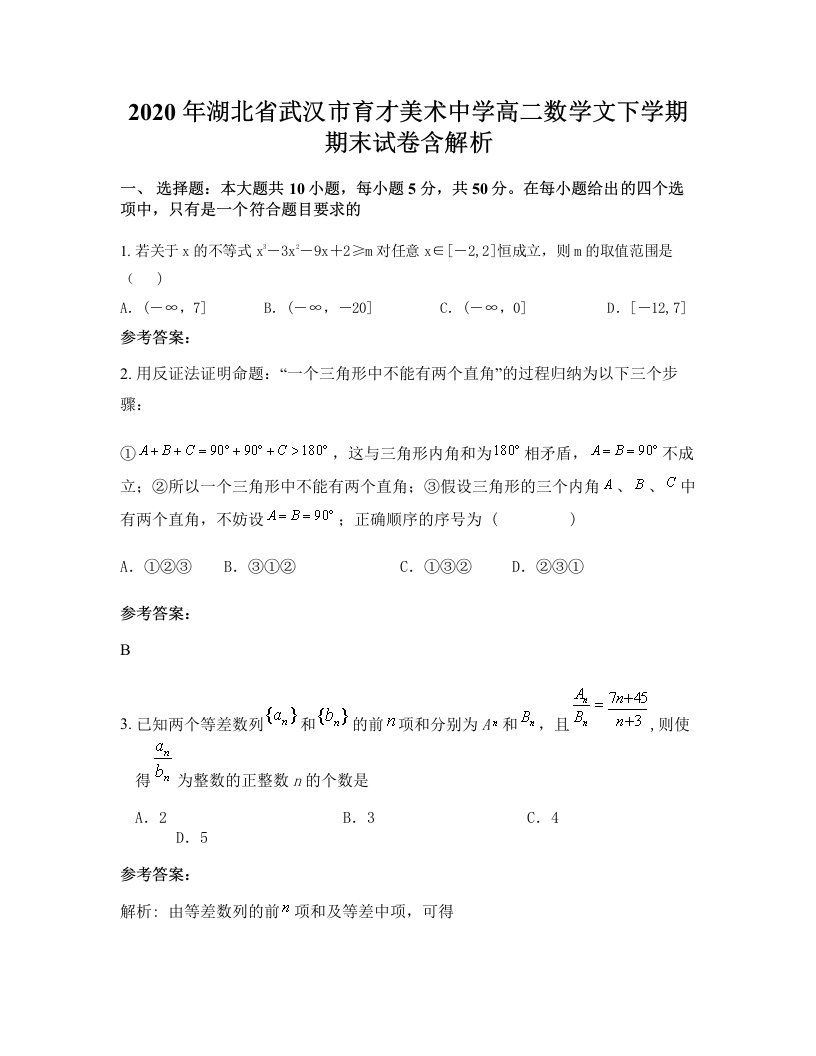 2020年湖北省武汉市育才美术中学高二数学文下学期期末试卷含解析