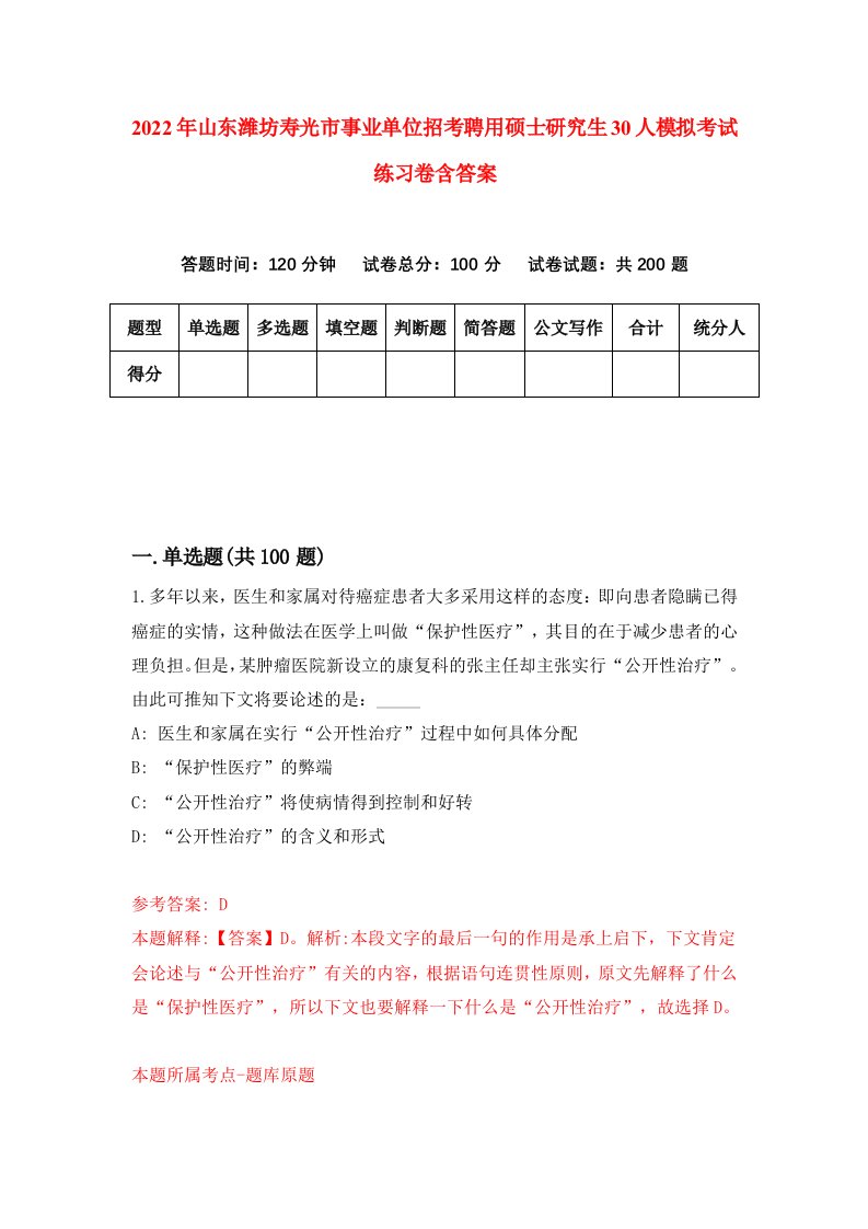 2022年山东潍坊寿光市事业单位招考聘用硕士研究生30人模拟考试练习卷含答案第2版